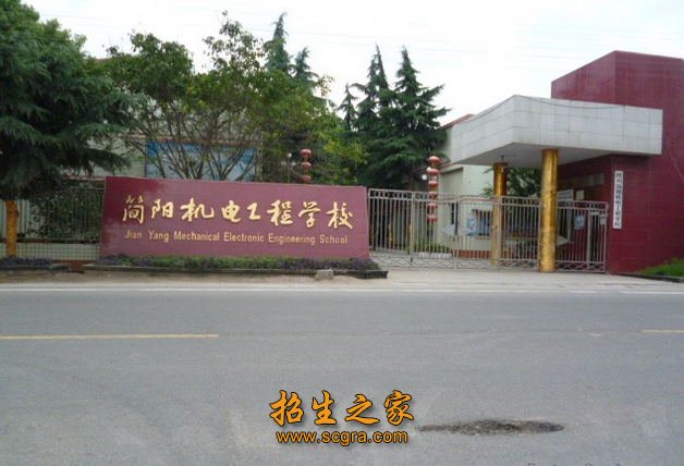 四川省簡(jiǎn)陽(yáng)機(jī)電工程學(xué)校