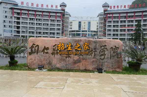 銅仁職業(yè)技術(shù)學(xué)院