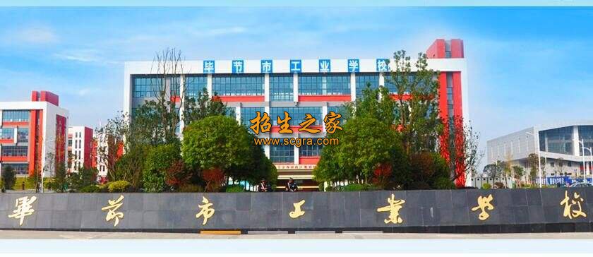 畢節(jié)市工業(yè)學(xué)校_2019招生簡(jiǎn)章
