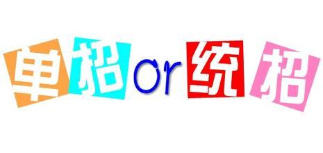 單招好還是統(tǒng)招好