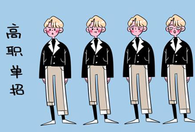 高職單招