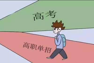 單招和高考