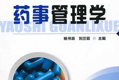 藥事管理專業(yè)及主要課程有哪些？