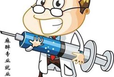 麻醉學(xué)專業(yè)怎樣?就業(yè)前景如何?