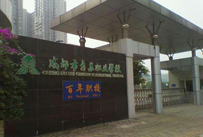 成都市青蘇職業(yè)中專(zhuān)學(xué)校地址在哪里?