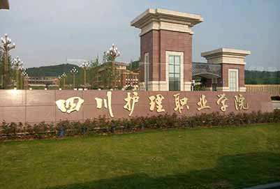 2020年四川護理職業(yè)學(xué)院招生辦聯(lián)系電話