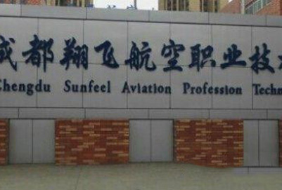 2020年成都翔飛航空職業(yè)技術學校招生對象及招生條件