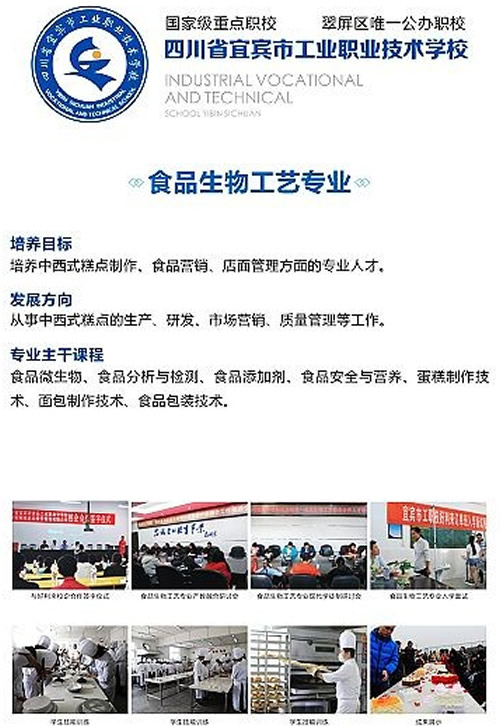 宜賓市工業(yè)職業(yè)技術(shù)學(xué)校(宜賓市工職校)食品生物專業(yè)