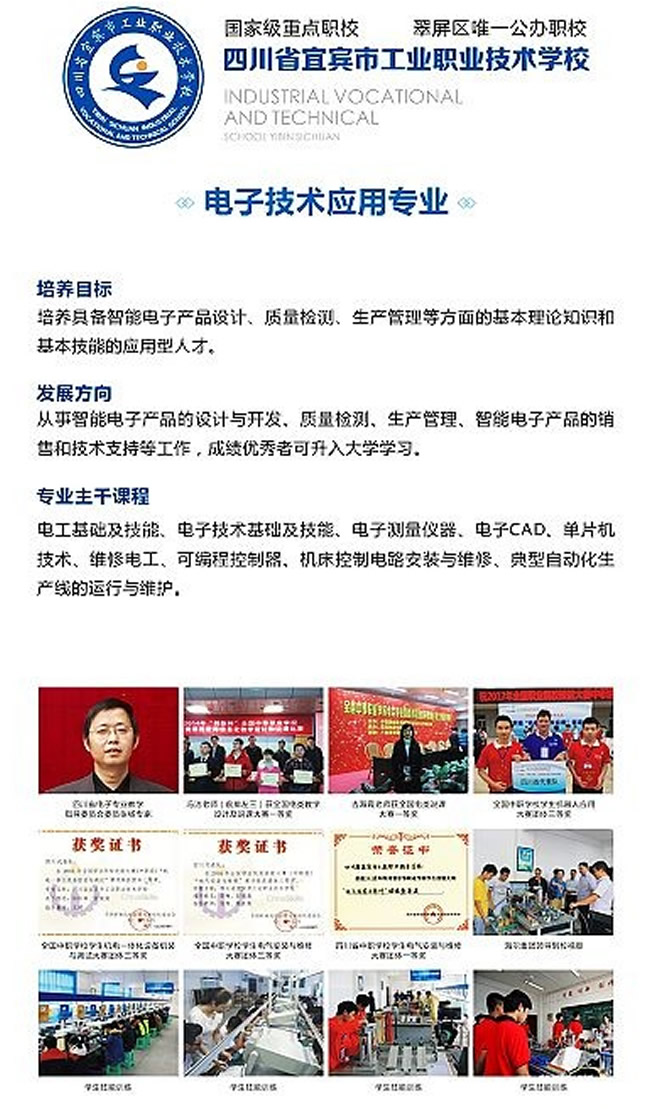四川省宜賓市工業(yè)職業(yè)技術(shù)學(xué)校電子技術(shù)應(yīng)用專(zhuān)業(yè)