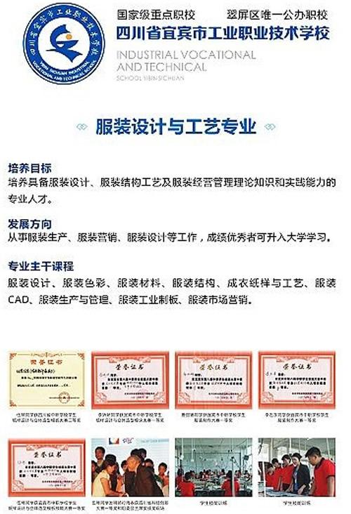 宜賓市工業(yè)職業(yè)技術(shù)學(xué)校(宜賓市工職校)服裝設(shè)計(jì)與制作專業(yè)