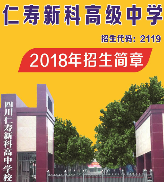 天府新區(qū)新科高級中學招生簡章（1）