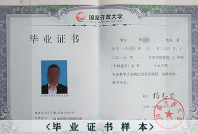 國家開放大學畢業(yè)證樣本（成都電大）