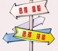 怎樣選校,好的職業(yè)學(xué)校