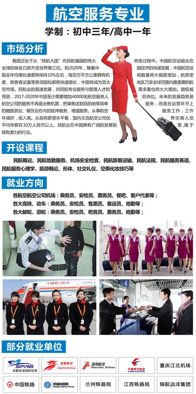 自貢市旭江職業(yè)技術學校航空服務專業(yè)開設課程、就業(yè)方向介紹