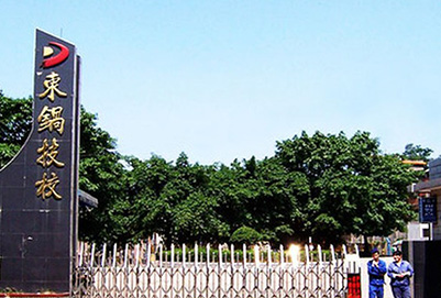 自貢市東方職業(yè)技術學校（原東鍋技校）校門