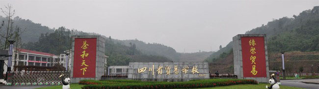 四川省貿(mào)易學校雅安校區(qū)校門