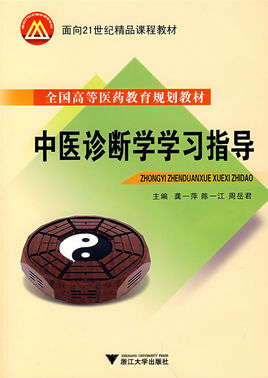 中醫(yī)診斷學(xué)學(xué)習(xí)指導(dǎo)