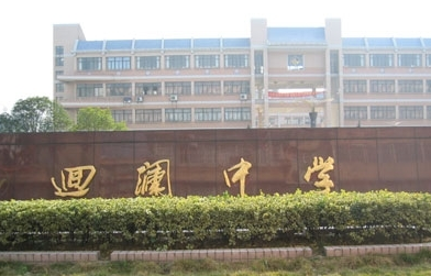 回瀾職業(yè)中學