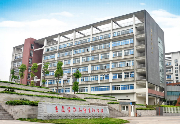 重慶醫(yī)藥高等專科學(xué)校-教學(xué)大樓