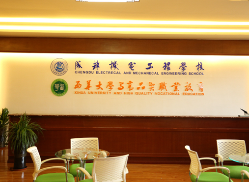 成都機(jī)電工程大學(xué) 成都機(jī)電工程大學(xué)