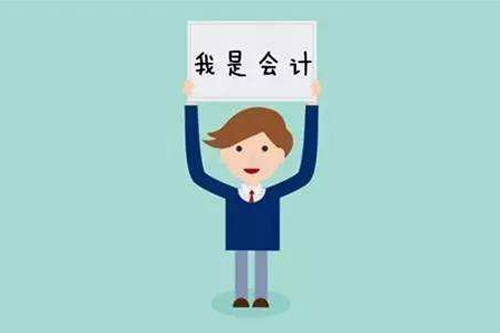 我是會(huì)計(jì)師