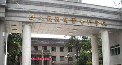 遵義醫(yī)藥高等?？茖W(xué)校