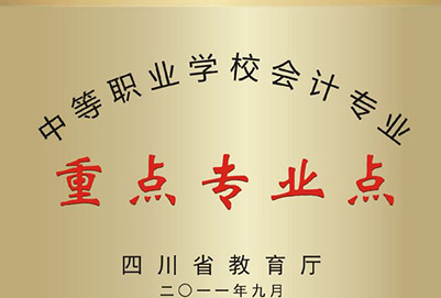 宜賓縣柳嘉職業(yè)技術(shù)學(xué)校省級重點(diǎn)專業(yè)