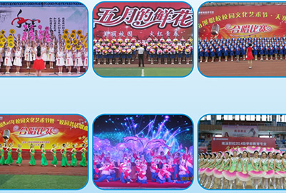 宜賓市南溪職業(yè)技術(shù)學(xué)校多姿多彩的校園活動(dòng)