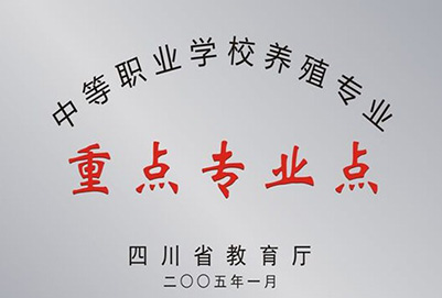 宜賓縣柳嘉職業(yè)技術(shù)學(xué)校省重點(diǎn)專(zhuān)業(yè)