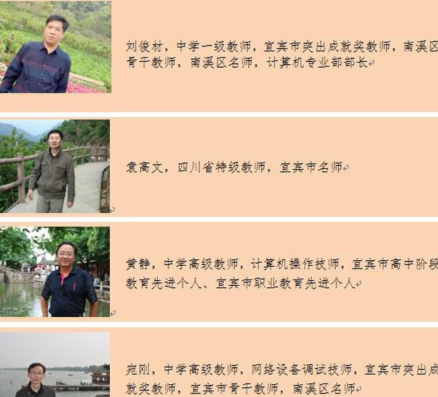 宜賓市南溪職業(yè)技術(shù)學(xué)校計(jì)算機(jī)專業(yè)教師介紹（1）