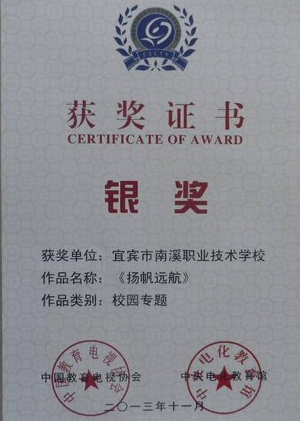 宜賓市南溪職業(yè)技術(shù)學(xué)校教師獲獎(jiǎng)：國家級(jí)銀獎(jiǎng)