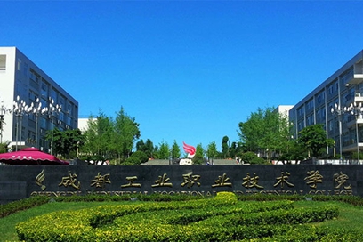 成都工業(yè)職業(yè)技術學院