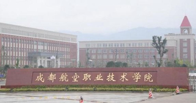 成都航空職業(yè)技術學院