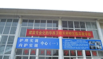 成都華西衛(wèi)校天府校區(qū)