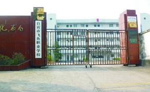 自貢職校怎么樣