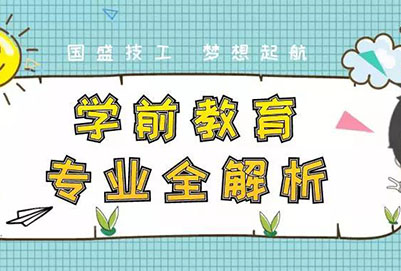 四川國盛技工學(xué)校學(xué)前