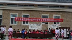四川中醫(yī)藥高等?？茖W(xué)校學(xué)生活動(dòng)