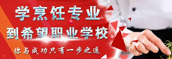 成都市希望職業(yè)學(xué)校烹飪專(zhuān)業(yè)招生如何「大專(zhuān)」