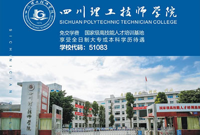 四川理工技師學院（溫江技師學院）招生簡章