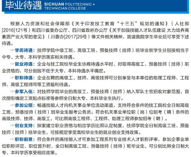 四川理工技師學院（溫江技師學院）畢業(yè)待遇