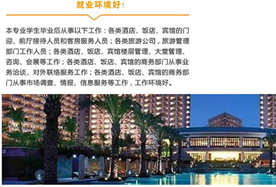 川大職業(yè)技術(shù)學(xué)院旅游酒店與管理招生
