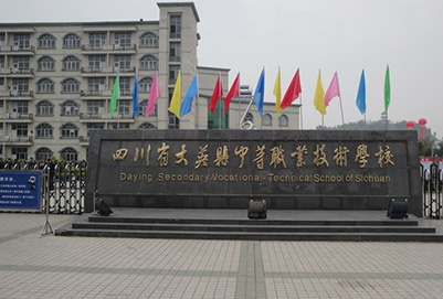 四川省大英縣中等職業(yè)技術(shù)學(xué)校大門(mén)