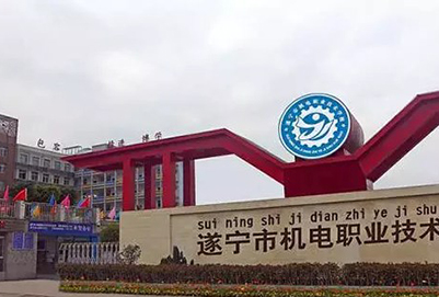 遂寧市機電職業(yè)技術(shù)學(xué)校校門
