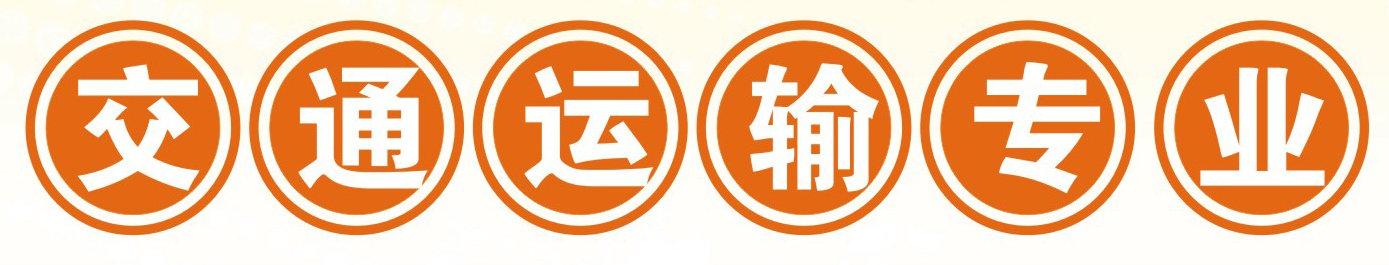 四川省達(dá)州鳳凰職業(yè)技術(shù)學(xué)校交通運(yùn)輸專業(yè)招生交通運(yùn)輸專業(yè)5 四川省達(dá)州鳳凰職業(yè)技術(shù)學(xué)校交通運(yùn)輸專業(yè)招生交通運(yùn)輸專業(yè)5