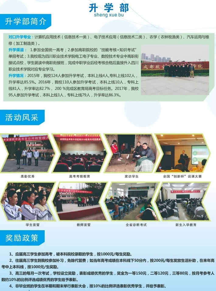 四川省遂寧市安居職業(yè)高級(jí)中學(xué)校升學(xué)部
