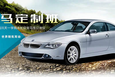 四川省天一學(xué)院「五月花金堂」寶馬汽修定制班招生如何