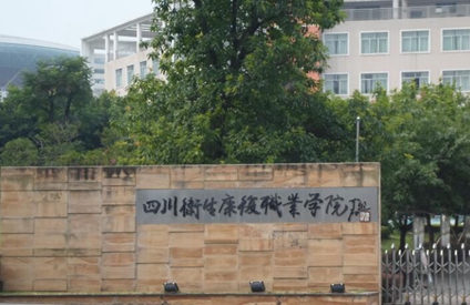 （四川衛(wèi)生康復職業(yè)學院）校園環(huán)境