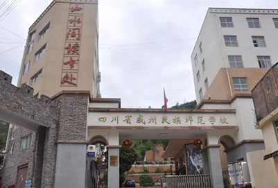 四川省威州民族師范學(xué)校學(xué)校大門 四川省威州民族師范學(xué)校學(xué)校大門