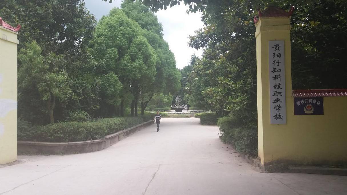 2020年貴陽(yáng)行知科技職業(yè)學(xué)校招生簡(jiǎn)章