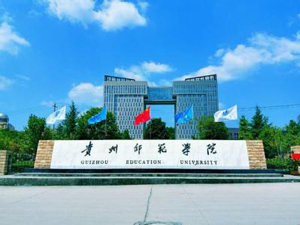 貴州師范學(xué)院圖片